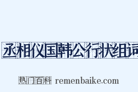丞相仪国韩公行状组词是什么意思的图片